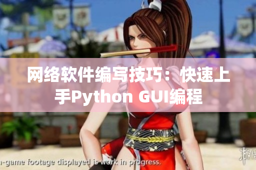 网络软件编写技巧：快速上手Python GUI编程