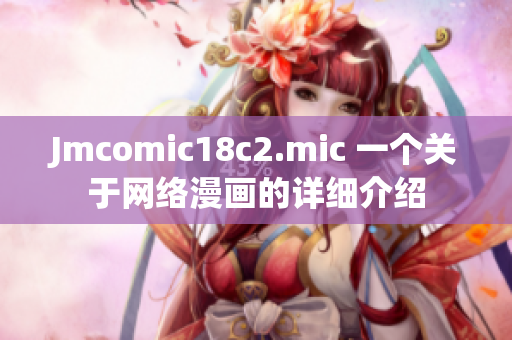 Jmcomic18c2.mic 一个关于网络漫画的详细介绍