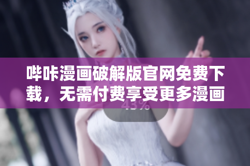 哔咔漫画破解版官网免费下载，无需付费享受更多漫画资源