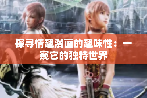 探寻情趣漫画的趣味性：一窥它的独特世界