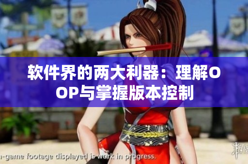 软件界的两大利器：理解OOP与掌握版本控制