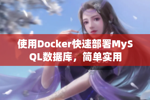 使用Docker快速部署MySQL数据库，简单实用