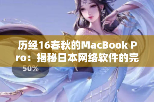 历经16春秋的MacBook Pro：揭秘日本网络软件的完美搭档