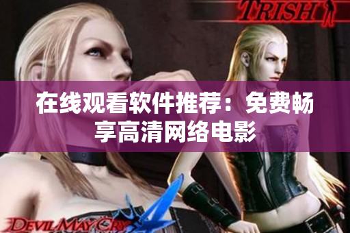 在线观看软件推荐：免费畅享高清网络电影