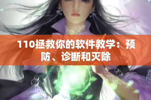 110拯救你的软件教学：预防、诊断和灭除