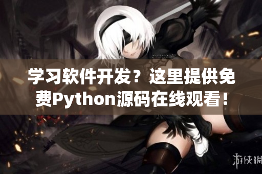 学习软件开发？这里提供免费Python源码在线观看！