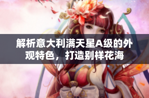 解析意大利满天星A级的外观特色，打造别样花海