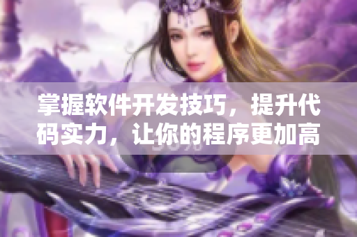 掌握软件开发技巧，提升代码实力，让你的程序更加高效