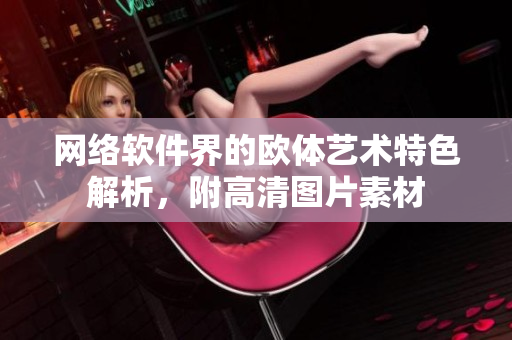 网络软件界的欧体艺术特色解析，附高清图片素材