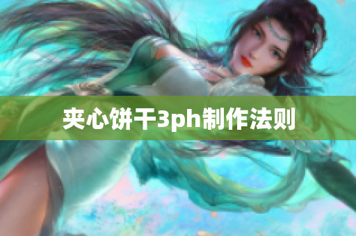 夹心饼干3ph制作法则