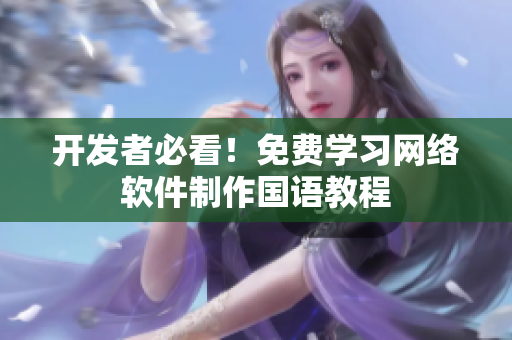 开发者必看！免费学习网络软件制作国语教程