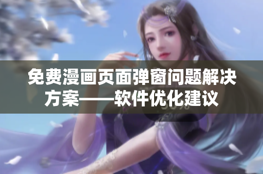 免费漫画页面弹窗问题解决方案——软件优化建议