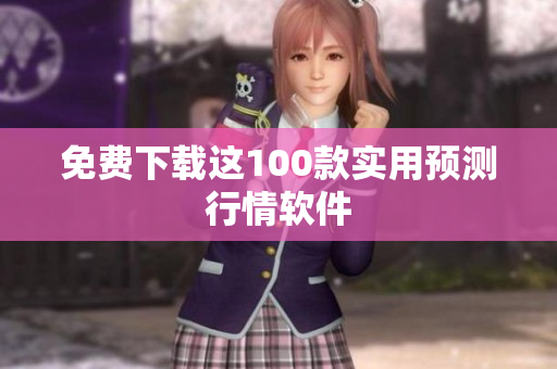 免费下载这100款实用预测行情软件