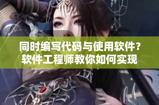 同时编写代码与使用软件？软件工程师教你如何实现