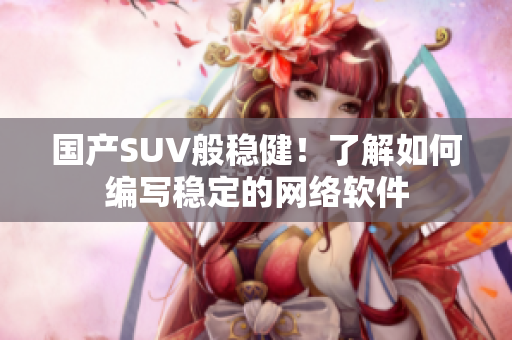 国产SUV般稳健！了解如何编写稳定的网络软件