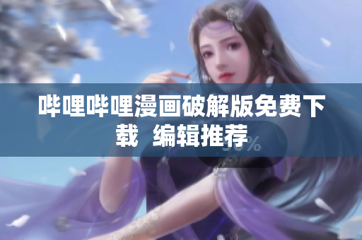 哔哩哔哩漫画破解版免费下载  编辑推荐