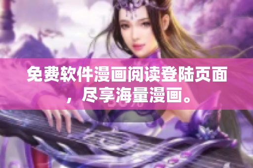 免费软件漫画阅读登陆页面，尽享海量漫画。