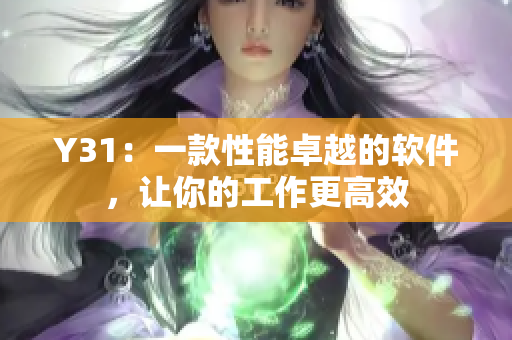 Y31：一款性能卓越的软件，让你的工作更高效