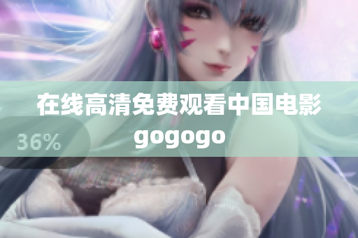 在线高清免费观看中国电影gogogo