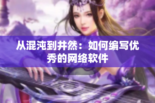 从混沌到井然：如何编写优秀的网络软件