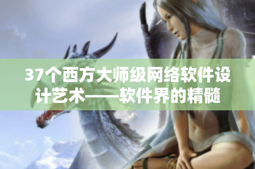 37个西方大师级网络软件设计艺术——软件界的精髓