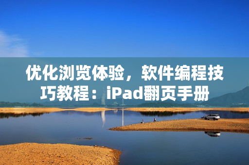 优化浏览体验，软件编程技巧教程：iPad翻页手册