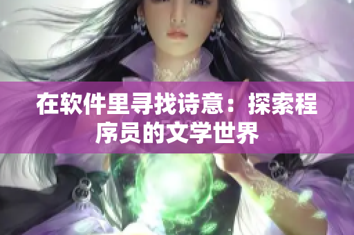 在软件里寻找诗意：探索程序员的文学世界