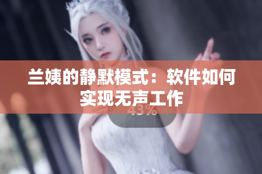兰姨的静默模式：软件如何实现无声工作
