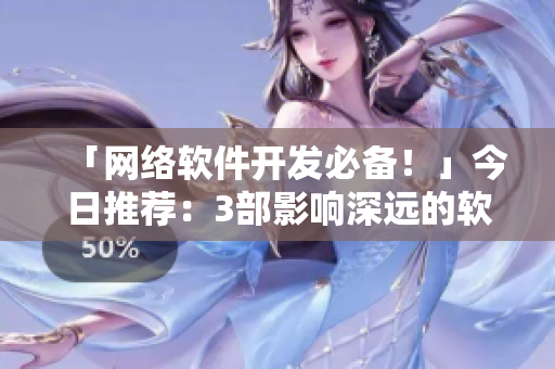 「网络软件开发必备！」今日推荐：3部影响深远的软件类电影