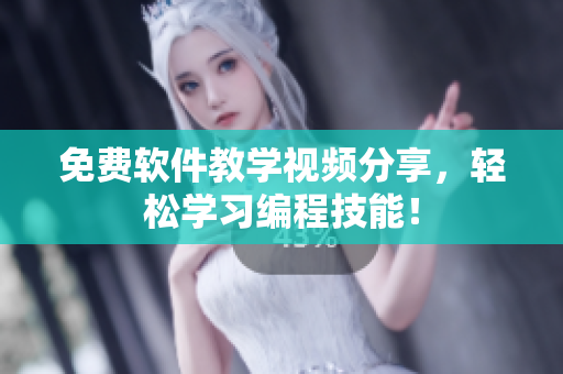 免费软件教学视频分享，轻松学习编程技能！