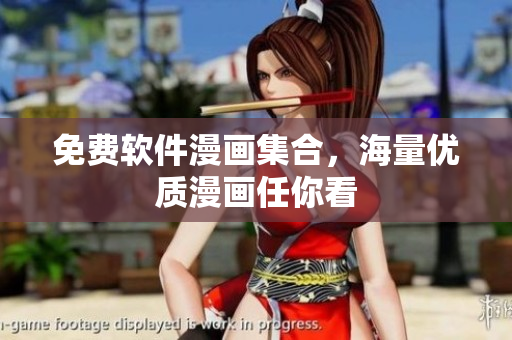 免费软件漫画集合，海量优质漫画任你看