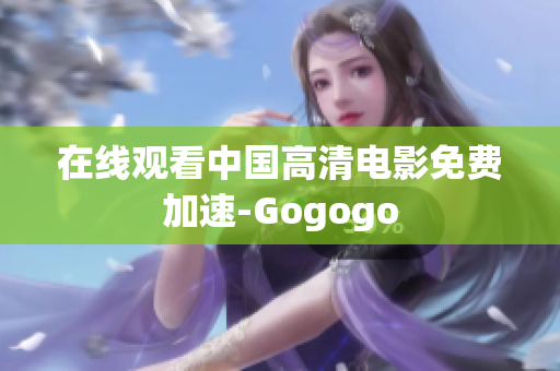在线观看中国高清电影免费加速-Gogogo