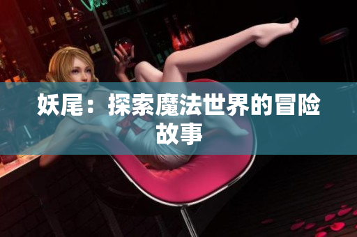 妖尾：探索魔法世界的冒险故事