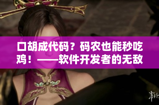 口胡成代码？码农也能秒吃鸡！——软件开发者的无敌神器