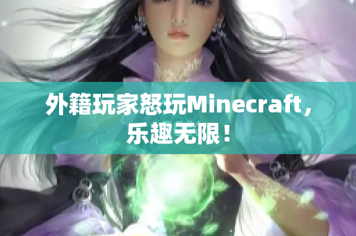 外籍玩家怒玩Minecraft，乐趣无限！