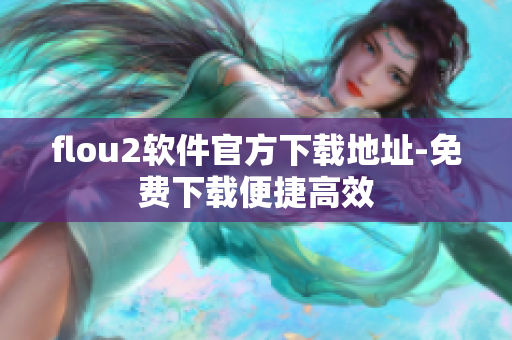 flou2软件官方下载地址-免费下载便捷高效