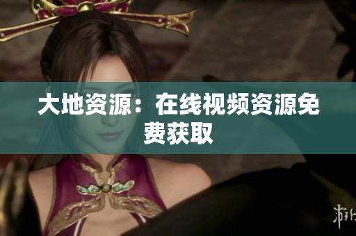 大地资源：在线视频资源免费获取