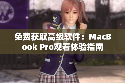 免费获取高级软件：MacBook Pro观看体验指南