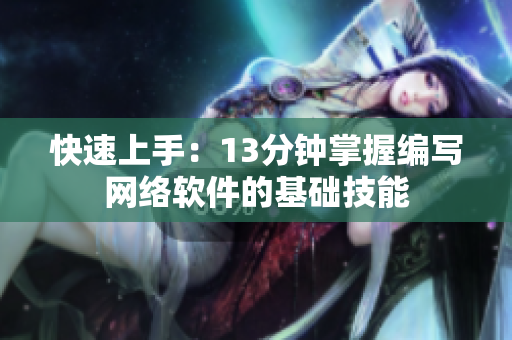快速上手：13分钟掌握编写网络软件的基础技能