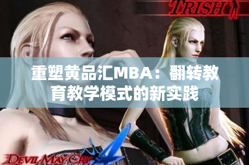 重塑黄品汇MBA：翻转教育教学模式的新实践