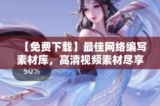 【免费下载】最佳网络编写素材库，高清视频素材尽享！