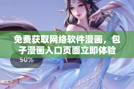 免费获取网络软件漫画，包子漫画入口页面立即体验