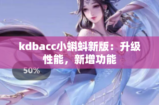 kdbacc小蝌蚪新版：升级性能，新增功能