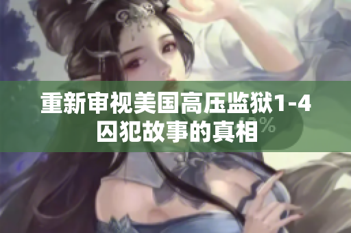 重新审视美国高压监狱1-4囚犯故事的真相