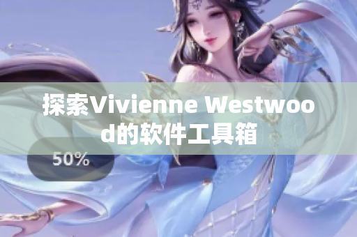 探索Vivienne Westwood的软件工具箱