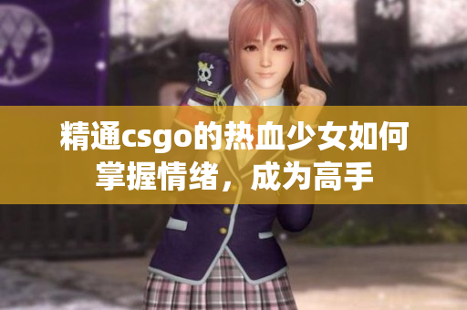 精通csgo的热血少女如何掌握情绪，成为高手