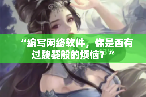 “编写网络软件，你是否有过魏婴般的烦恼？”