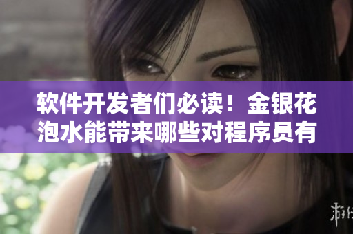 软件开发者们必读！金银花泡水能带来哪些对程序员有益的功效？
