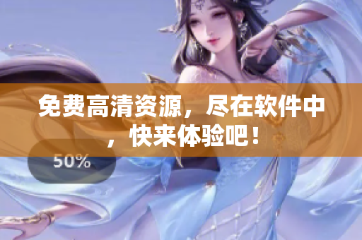 免费高清资源，尽在软件中，快来体验吧！