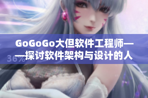 GoGoGo大但软件工程师——探讨软件架构与设计的人文情怀